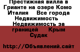 Престижная вилла в Грианте на озере Комо (Италия) - Все города Недвижимость » Недвижимость за границей   . Крым,Судак